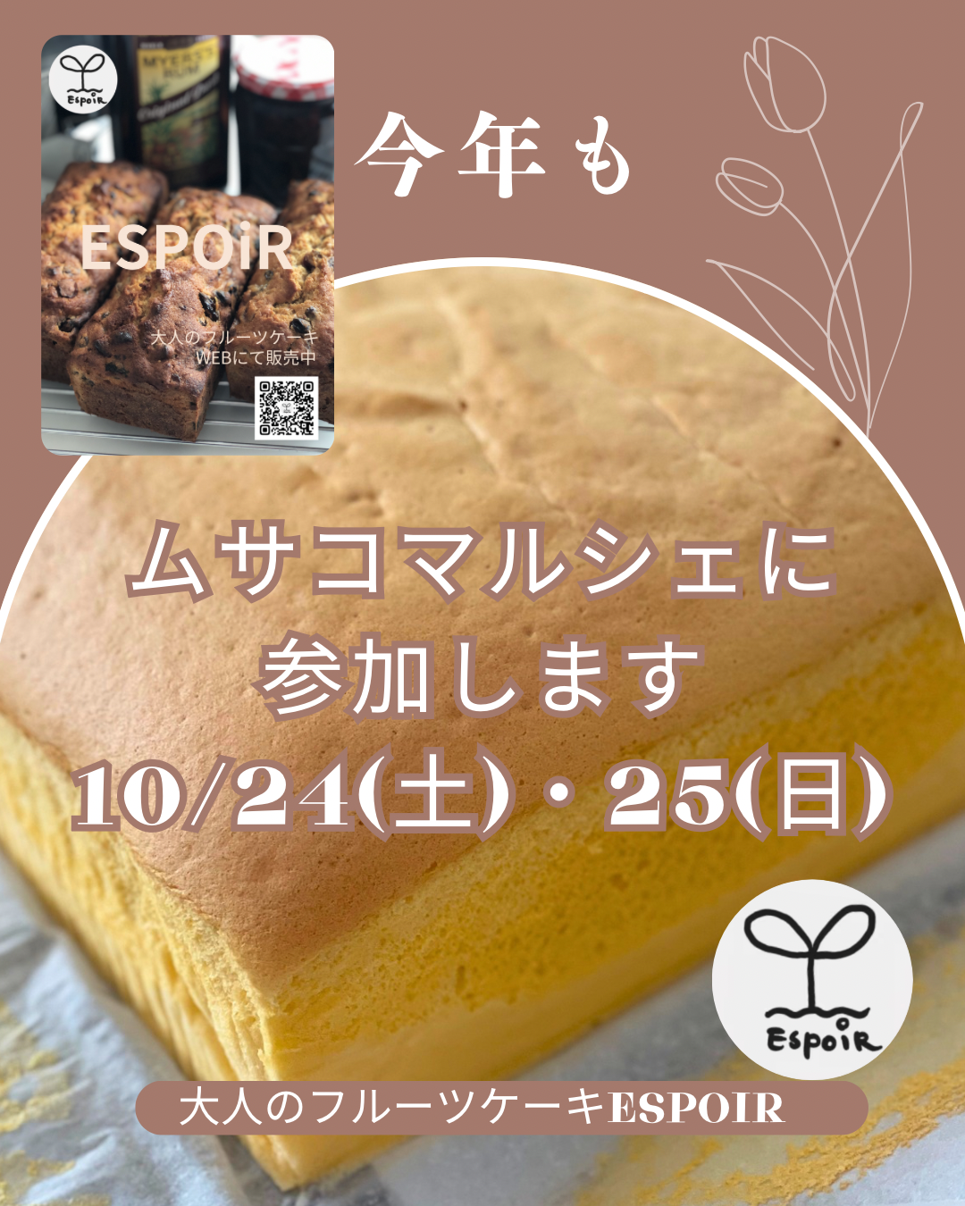 今年もムサコマルシェに出店します