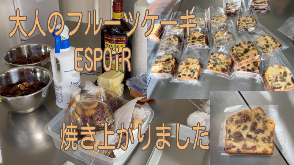 【大人のフルーツケーキ】ESPOiR　焼きあがりました