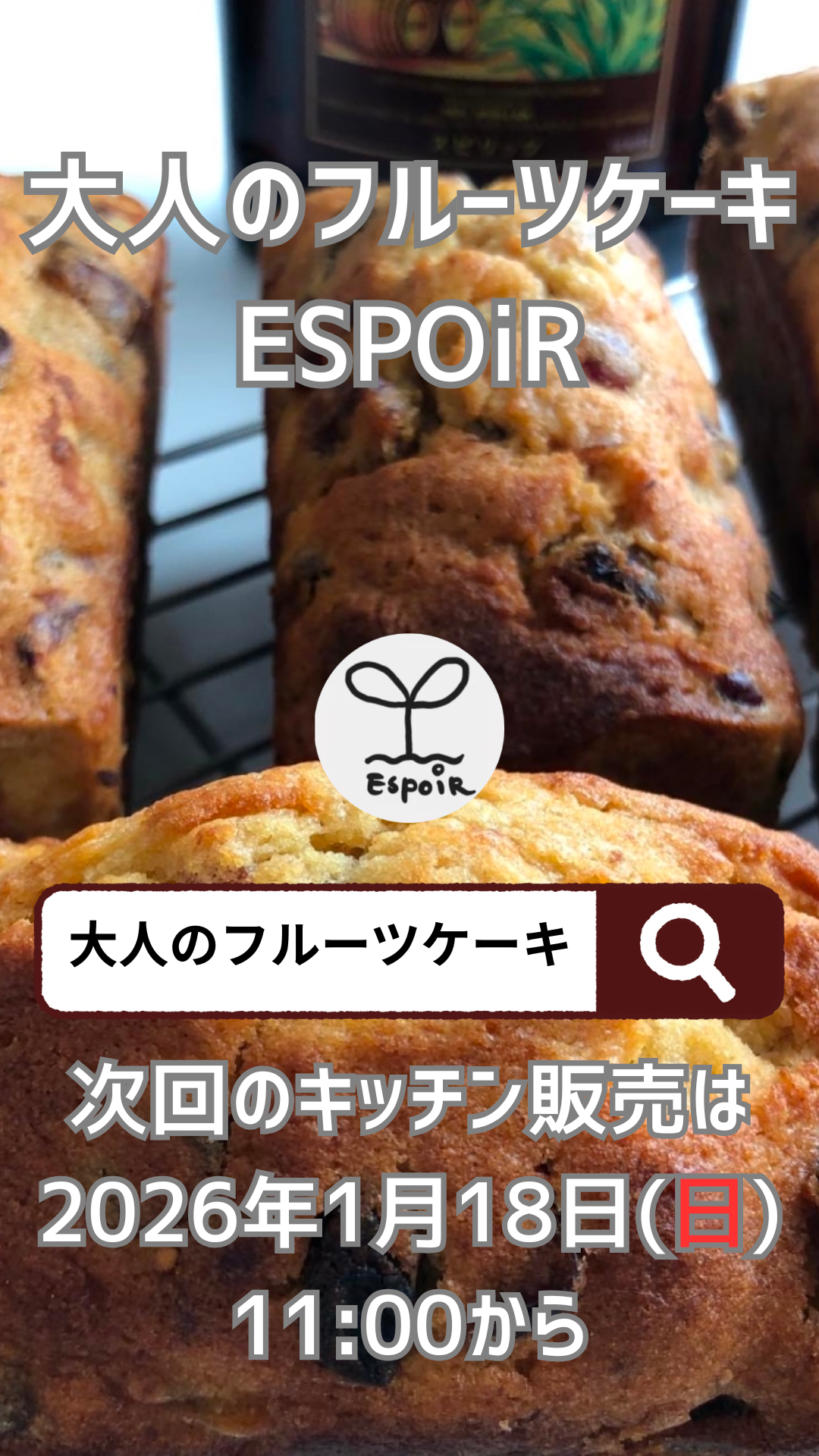 次回のキッチン販売は、2026年1/18(日)11:00から