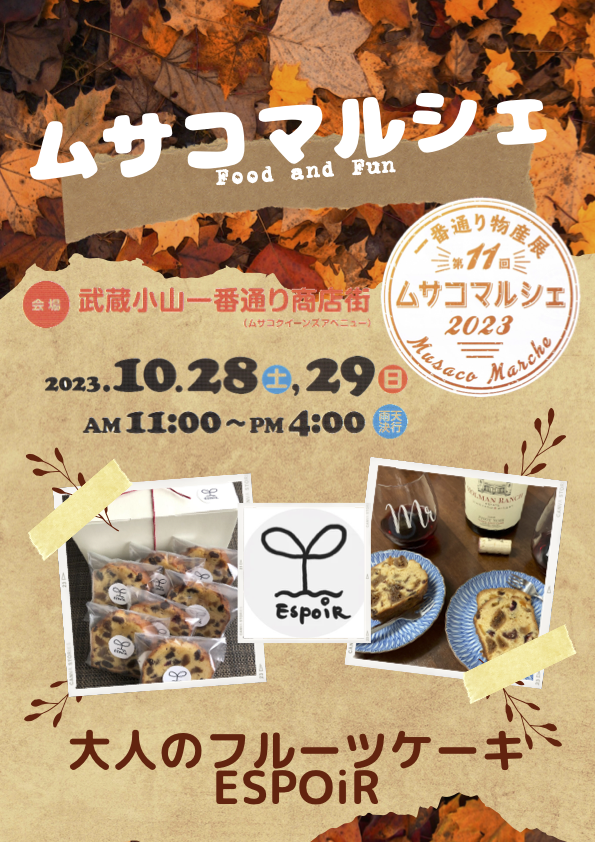 【お知らせ】ムサコマルシェに出店します。2023年10月28日(土)、29日(日)