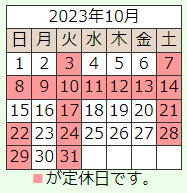 10月の営業日のご案内