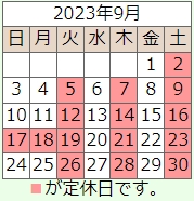 ９月の営業日のご案内