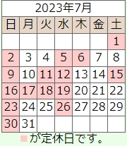 ７月の営業日のご案内