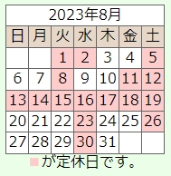 ８月の営業日のご案内