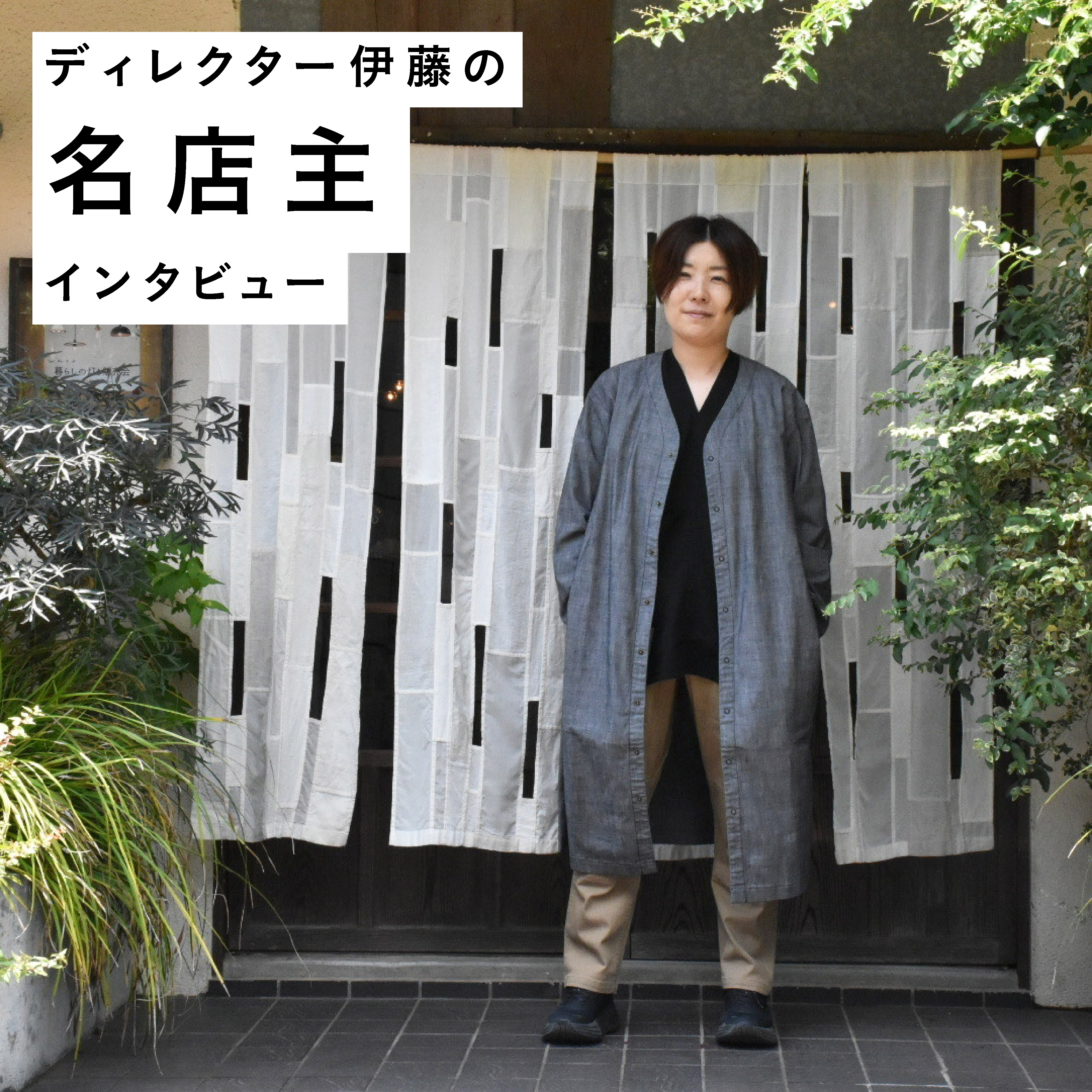 名店主インタビュー｜千葉県鎌ヶ谷市 waco小宮さん