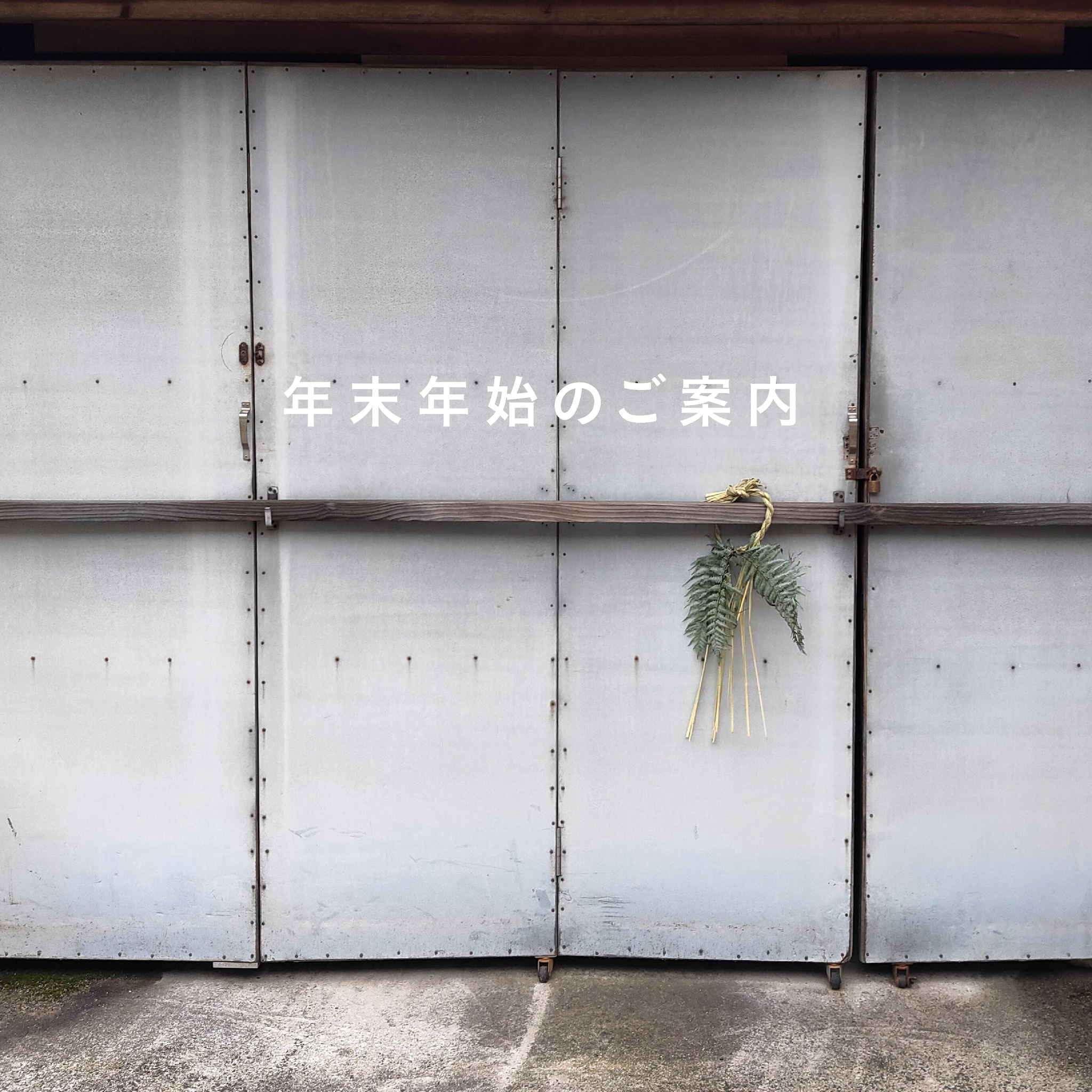 【2024-25】年末年始の休業について