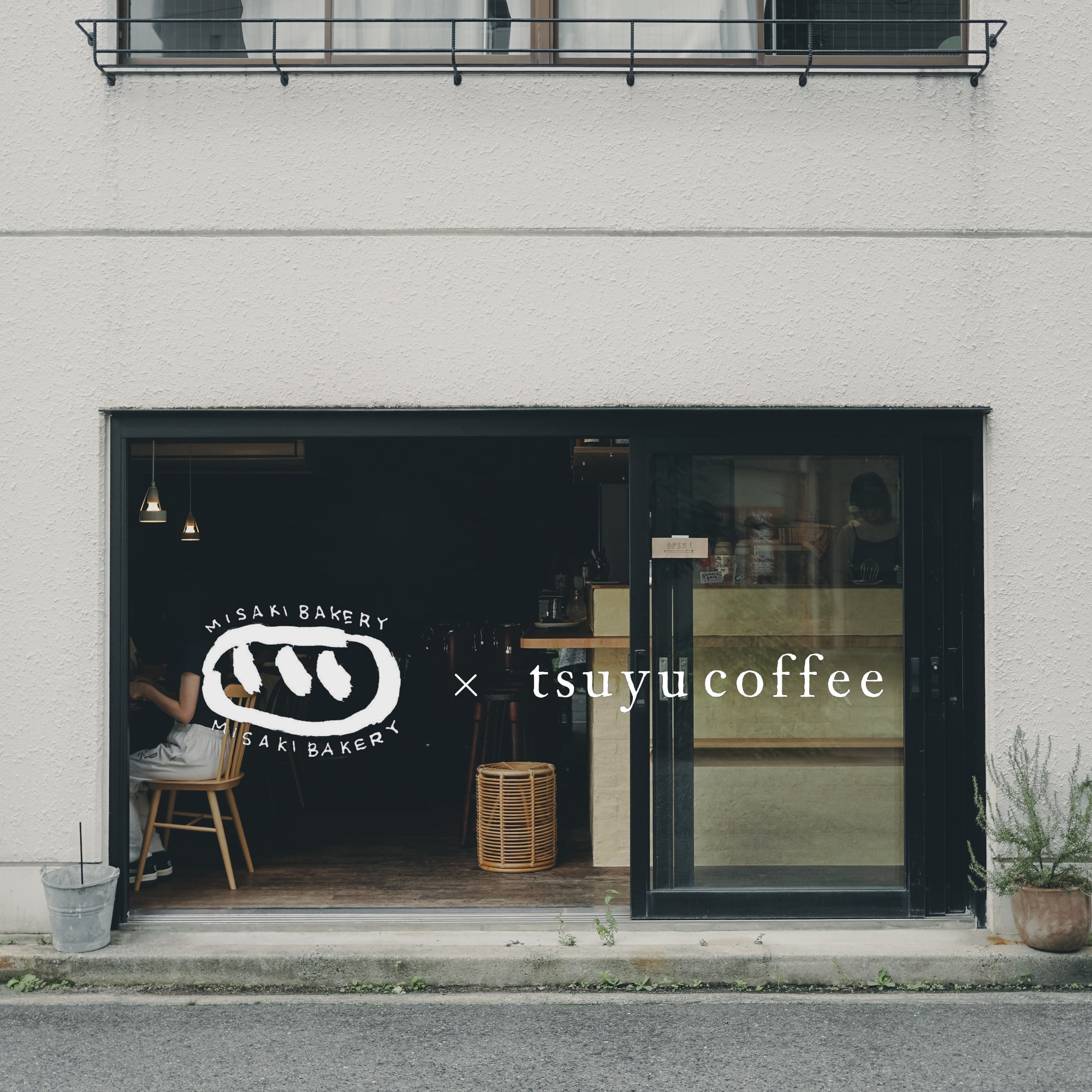 2025.10.8 / MISAKI BAKERY × tsuyu coffee