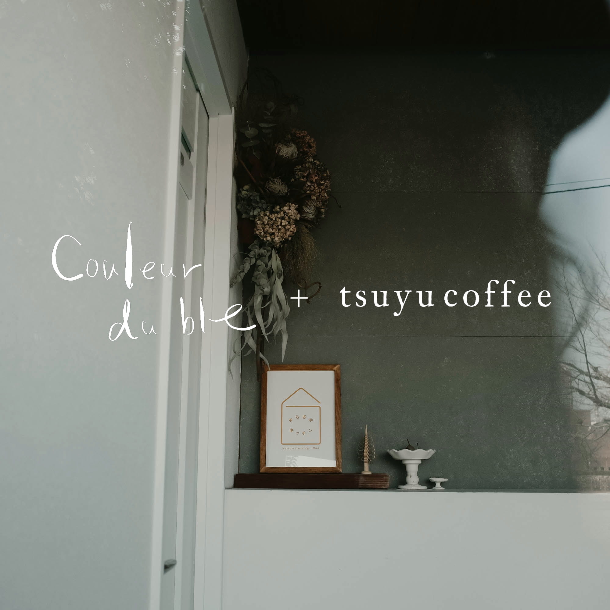 2026.3.9 / couleur du ble + tsuyu coffee