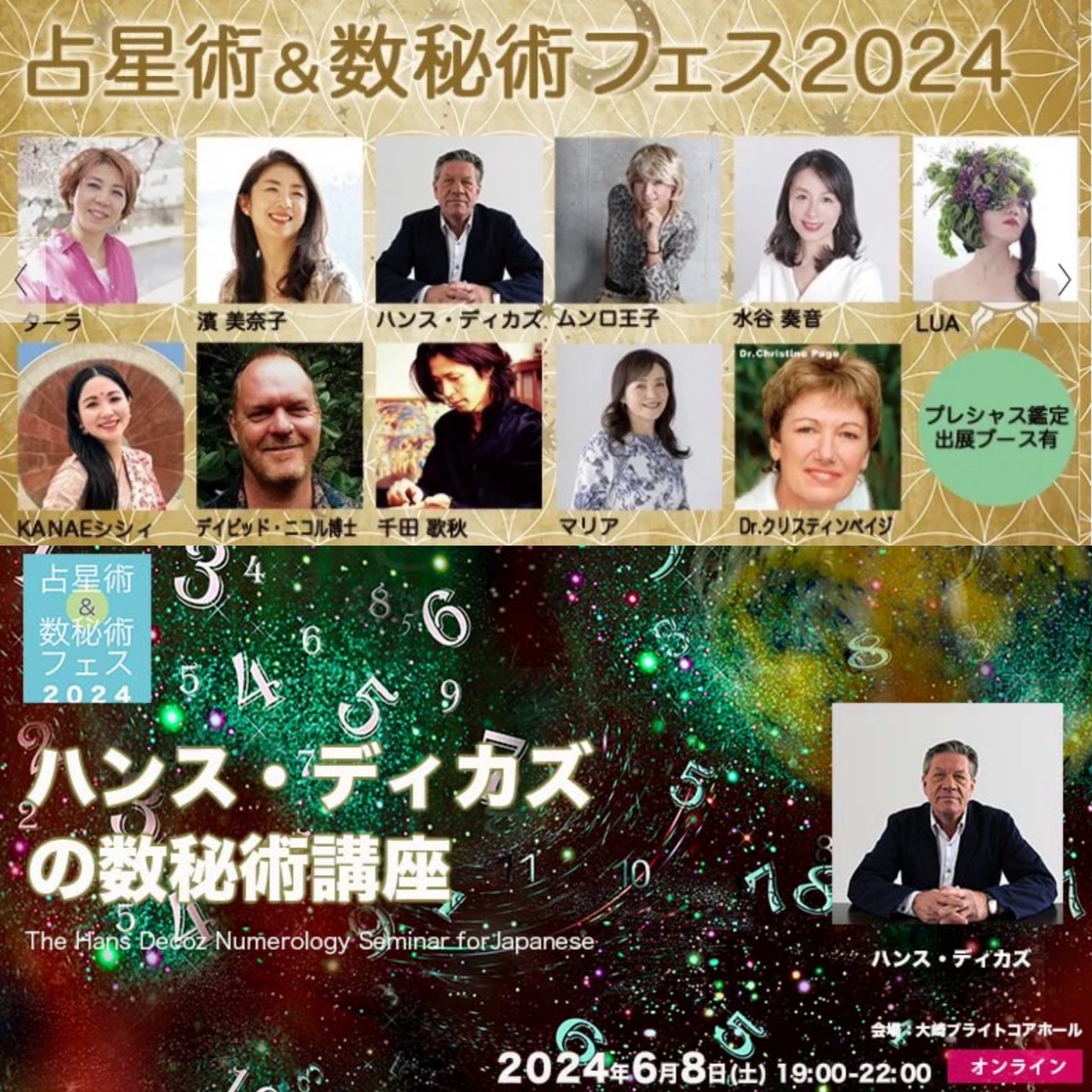 数秘術＆占星術フェス2024 出演のお知らせ