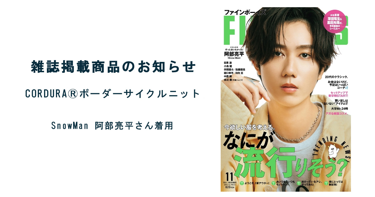 【FINE BOYS 11月号  Snow Man 阿部亮平さん着用】ボーダーサイクルニット