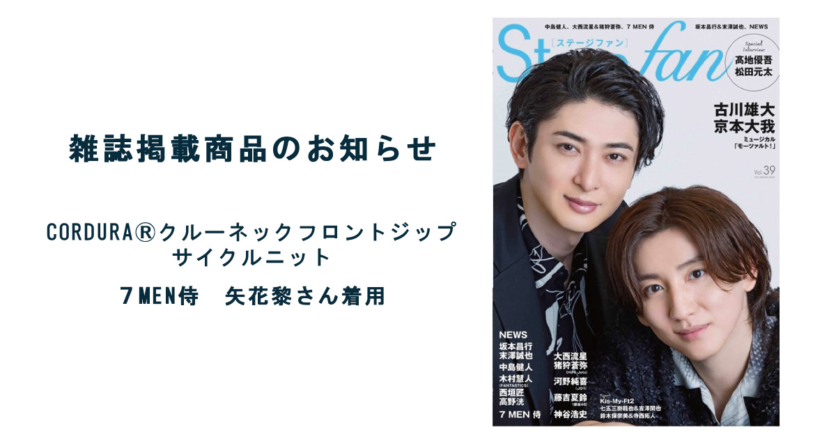 【雑誌 Stage fan/ 7MEN侍 矢花黎さん着用】クルーネックフロントジップサイクルニット
