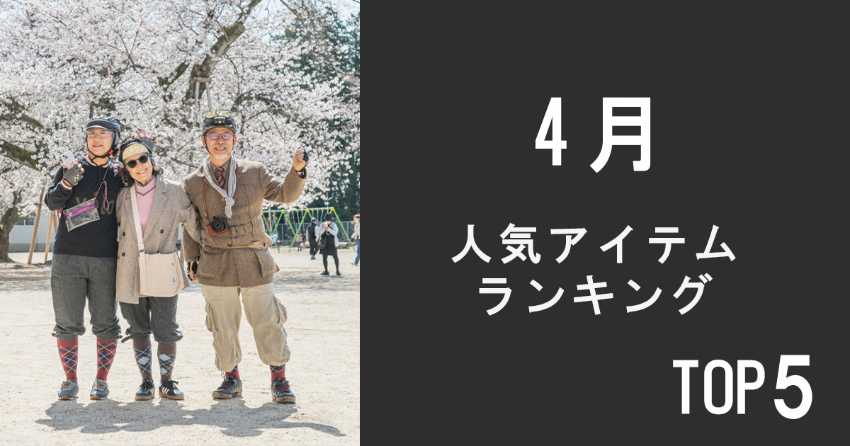 人気アイテムランキング TOP5【4月】