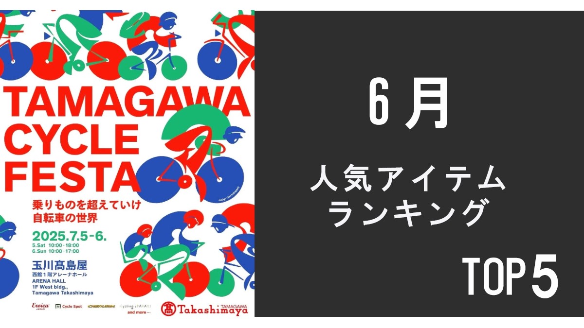 人気アイテムランキングTOP5【6月】