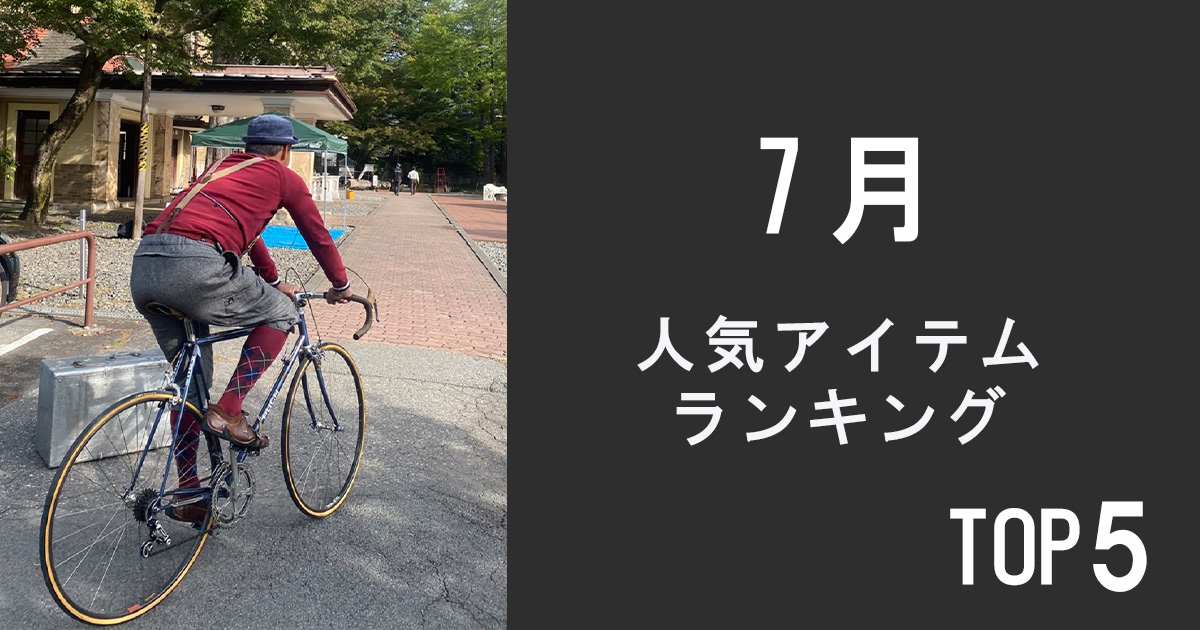 人気アイテムランキングTOP5【7月】