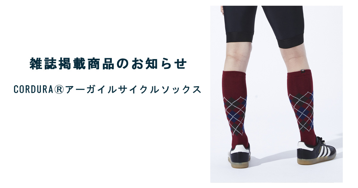 【雑誌掲載】CORDURA®アーガイルサイクルハイソックス