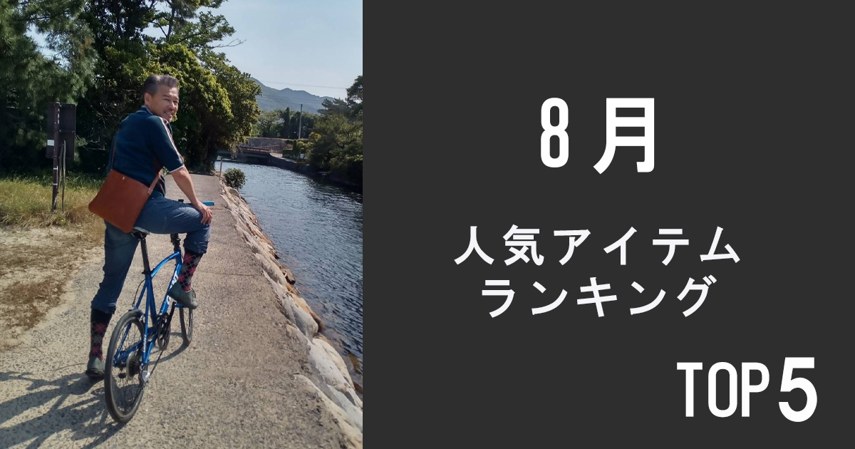 人気アイテムランキングTOP5【8月】