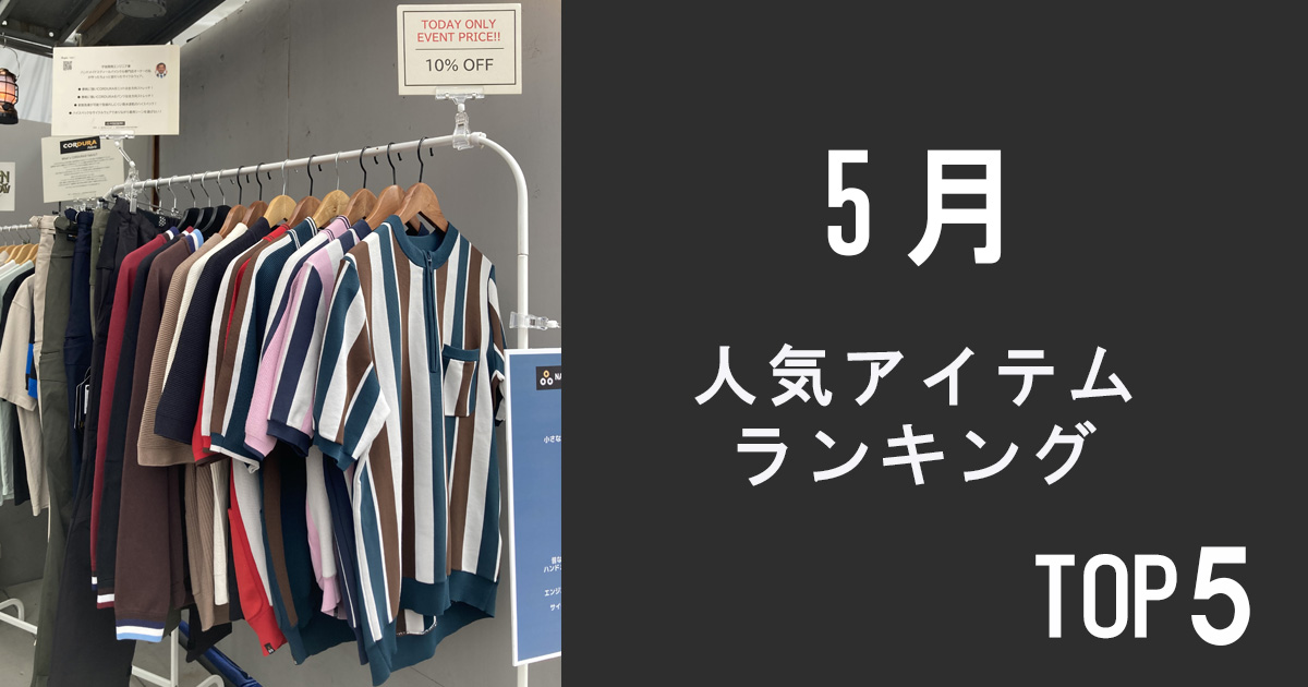 人気アイテムランキングTOP5【5月】