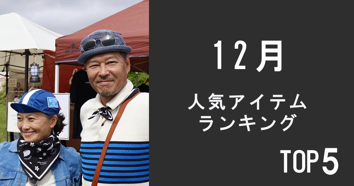 人気アイテムランキングTOP5【12月】