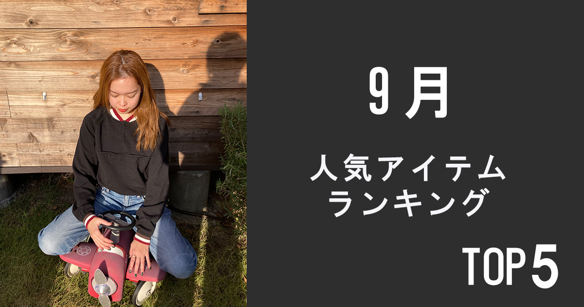 人気アイテムランキングTOP5【9月】