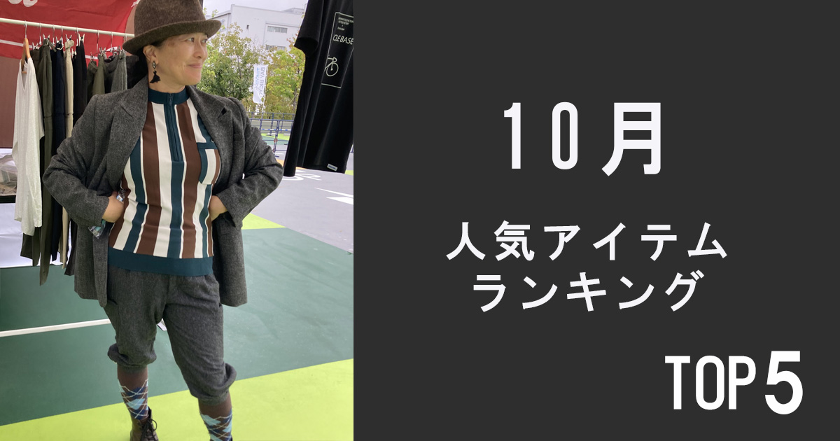 人気アイテムランキングTOP5【10月】