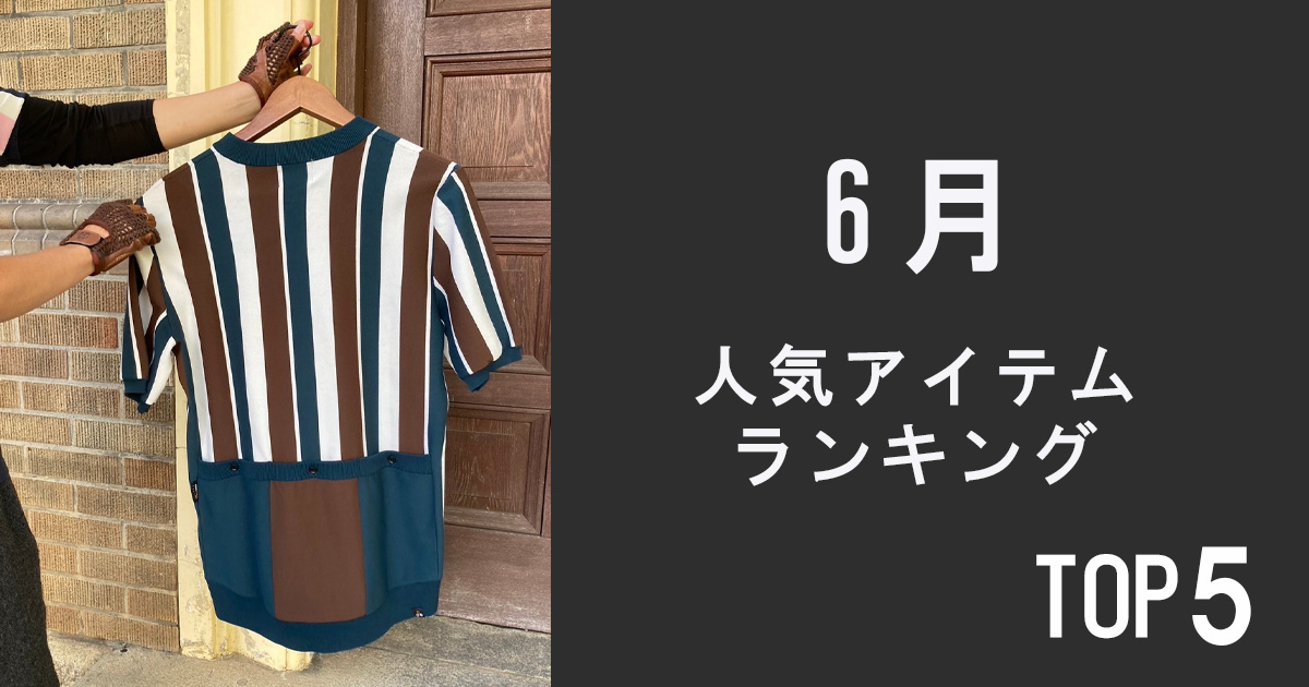 人気アイテムランキングTOP5【6月】
