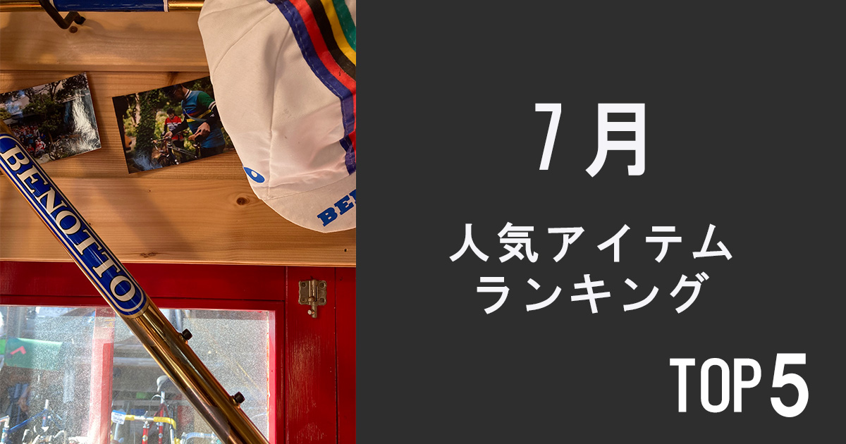 人気アイテムランキングTOP5【7月】