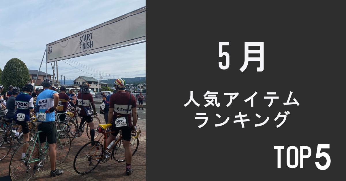 人気アイテムランキングTOP5【5月】