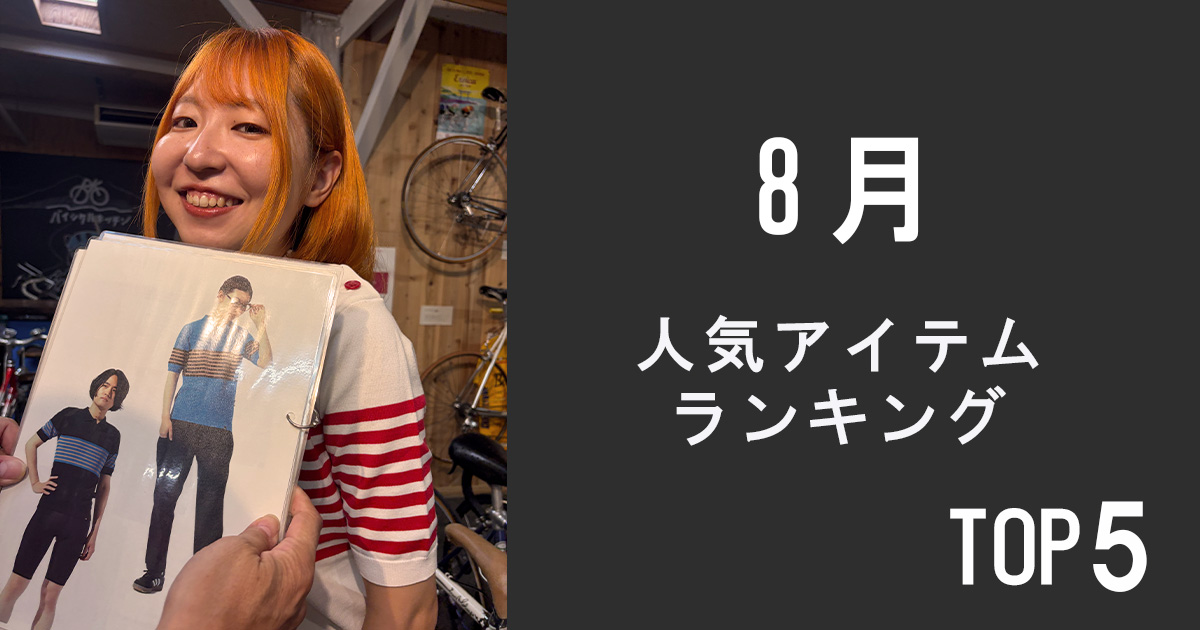 人気アイテムランキングTOP5【8月】