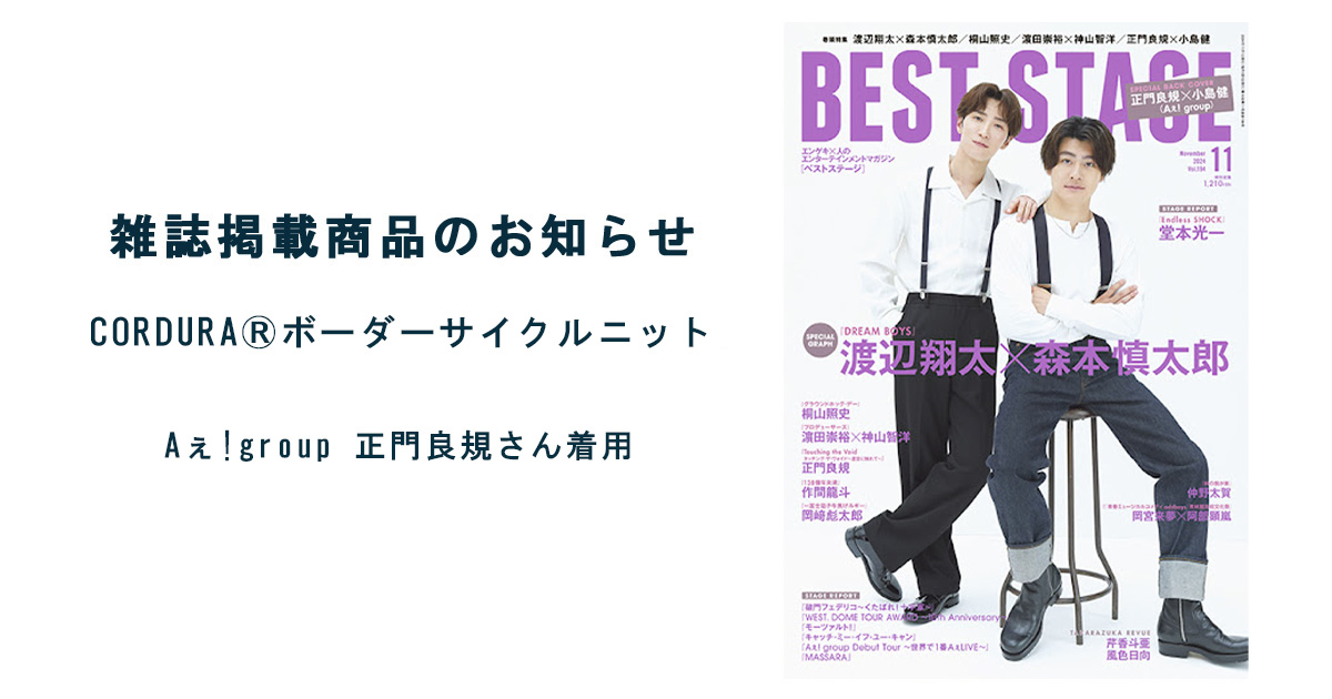 【雑誌 BEST STAGE 11月号 Aぇ!group 正門良規さん着用】ボーダーサイクルニット