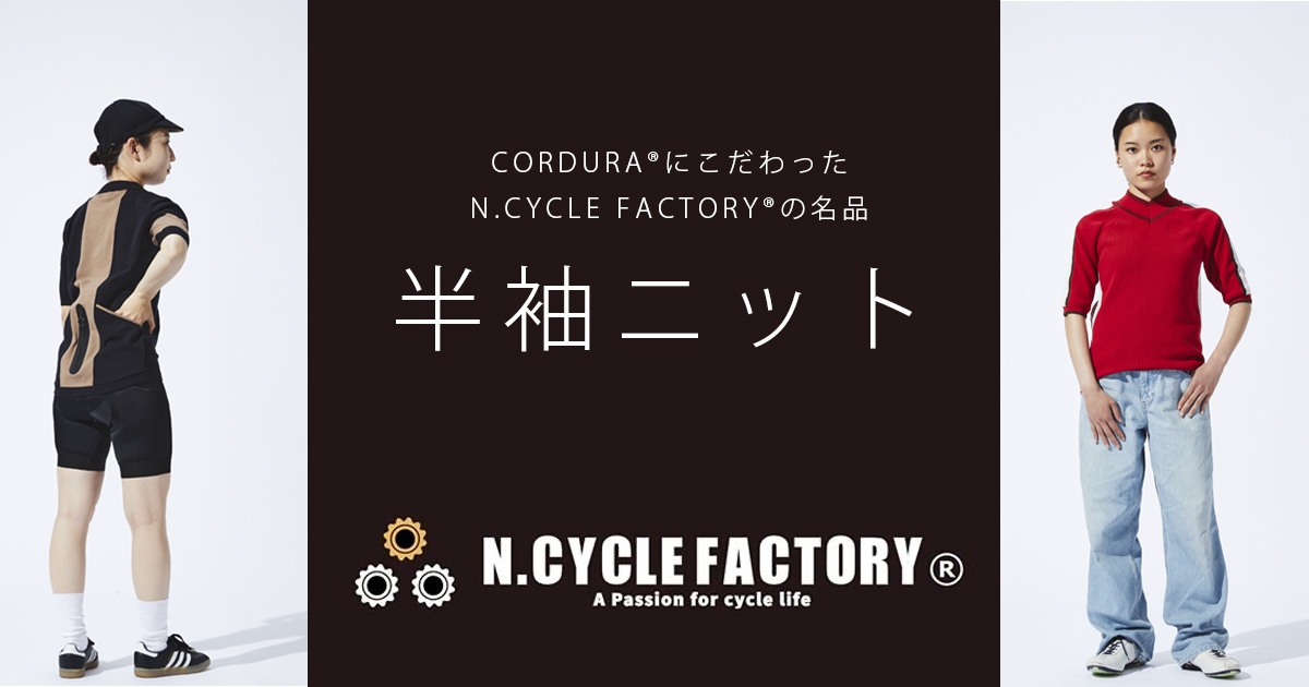 N.CYCLE FACTORY®の名品【CORDURA® 半袖ニット特集】
