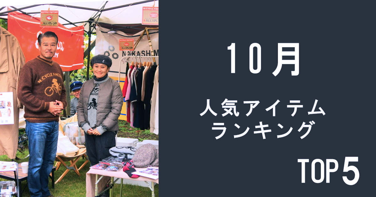 人気アイテムランキングTOP5【10月】