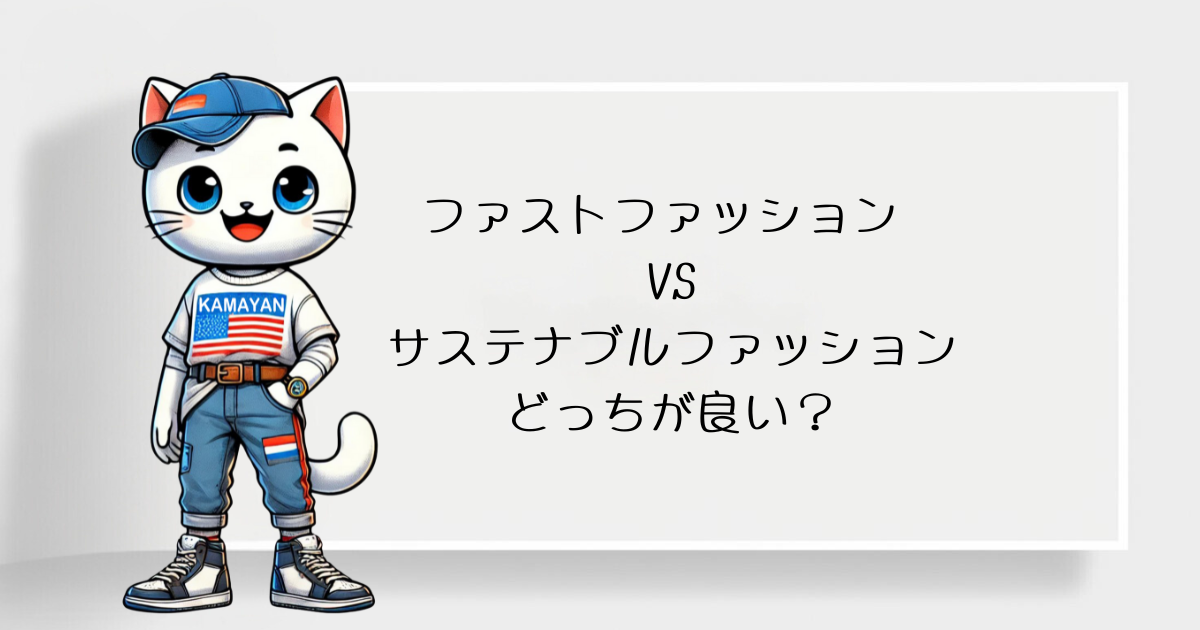ファストファッション vs サステナブルファッション、どっちが良い？
