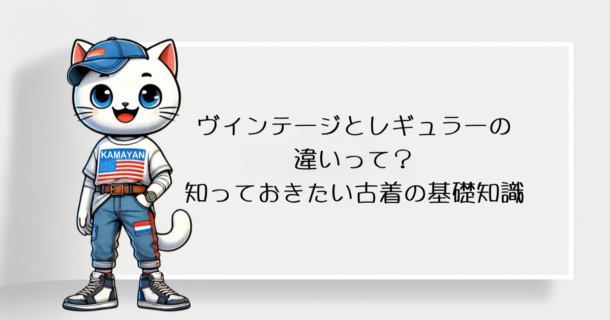 ヴィンテージとレギュラーの違いって？知っておきたい古着の基礎知識