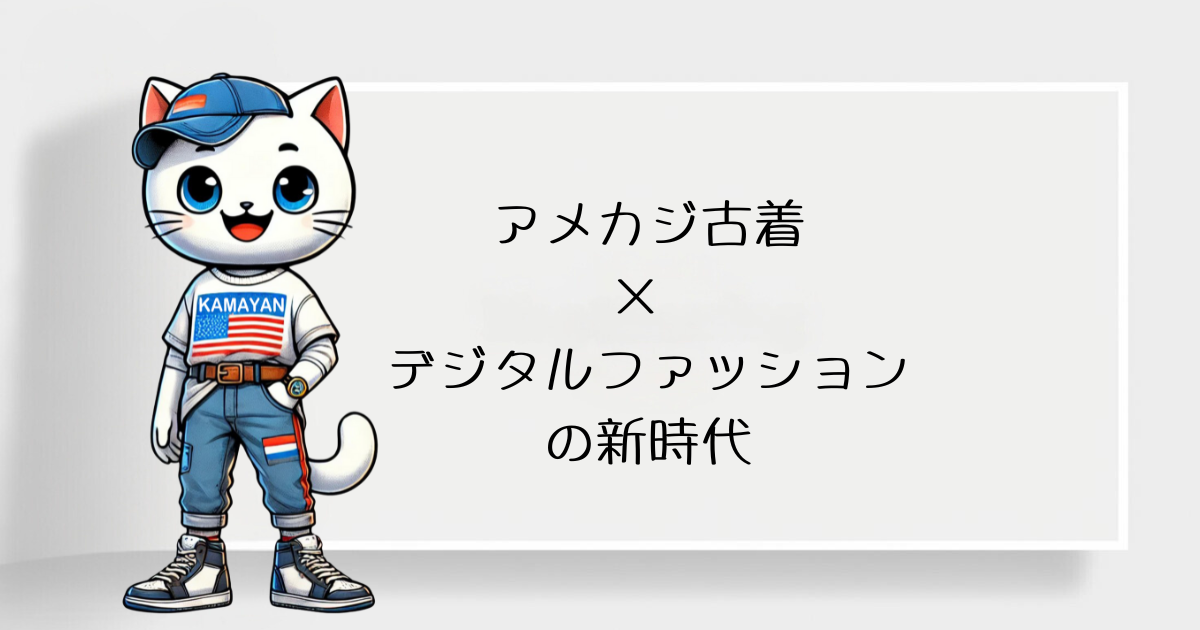 アメカジ × デジタルファッションの新時代