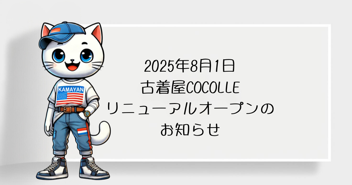 2025年8月1日 古着屋COCOLLEリニューアルオープンのお知らせ