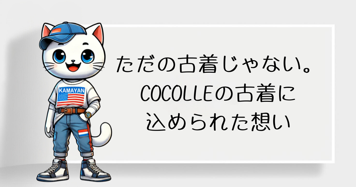 ただの古着じゃない。COCOLLEの古着に込められた想い