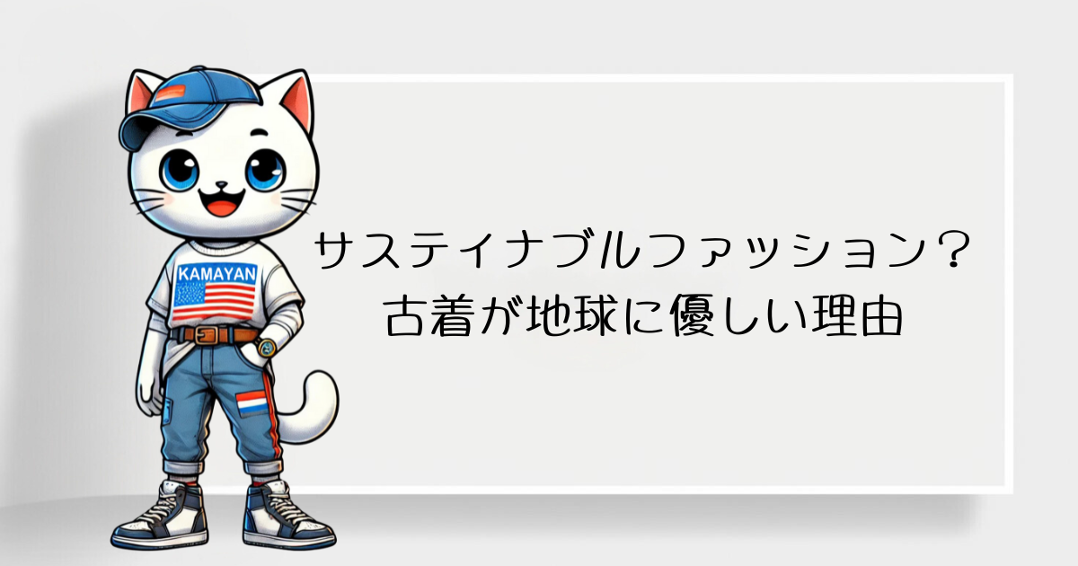 サスティナブルファッションって？古着が地球に優しい理由