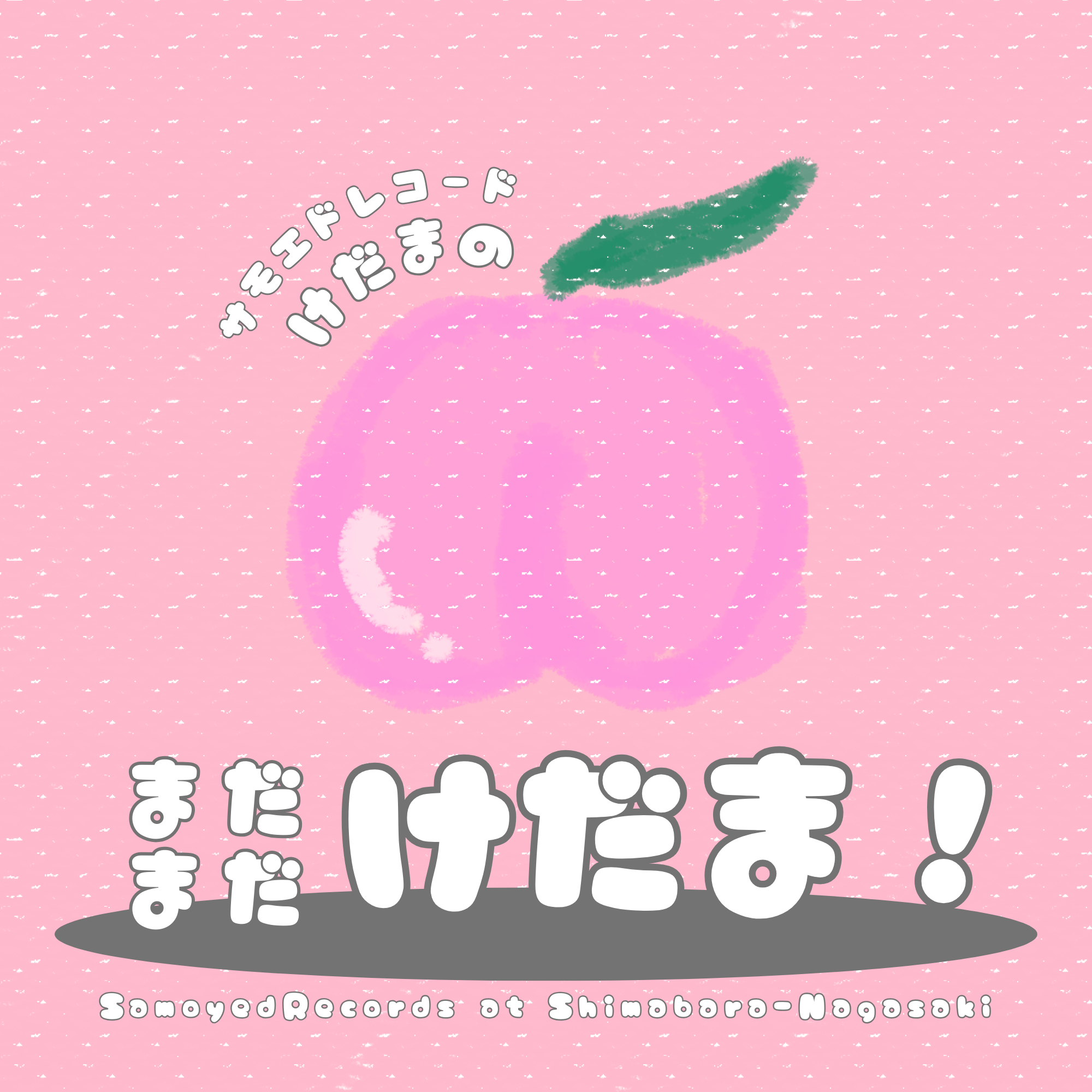 ポッドキャスト、はじめました。