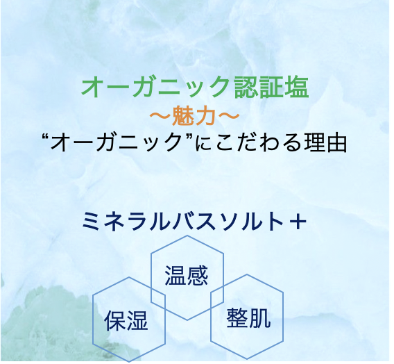 ◾️オーガニック認証塩バスソルトの〜魅力〜 🌿オーガニックにこだわる理由