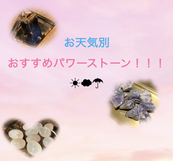 お天気別、おすすめパワーストーン！！！☀️☁️☂️