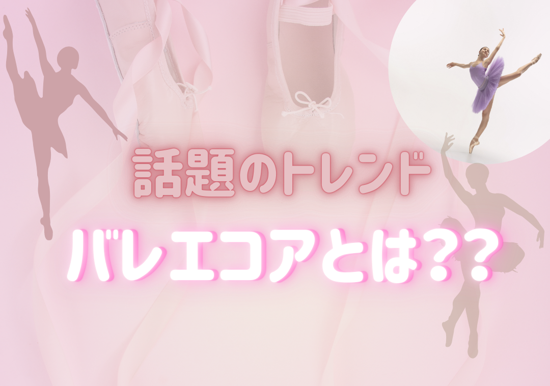 【韓国発トレンド】バレエコアとは？流行りは指先まで♡