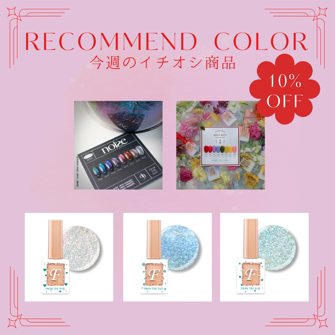 今週のおすすめ商品をご紹介 ♪