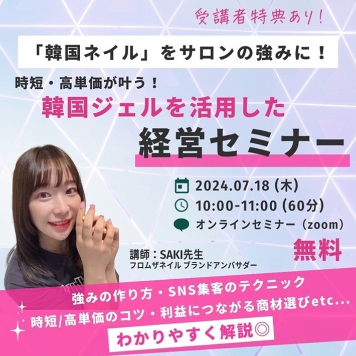 ☆無料セミナー☆韓国ジェルを活用した経営セミナー開催いたします！！