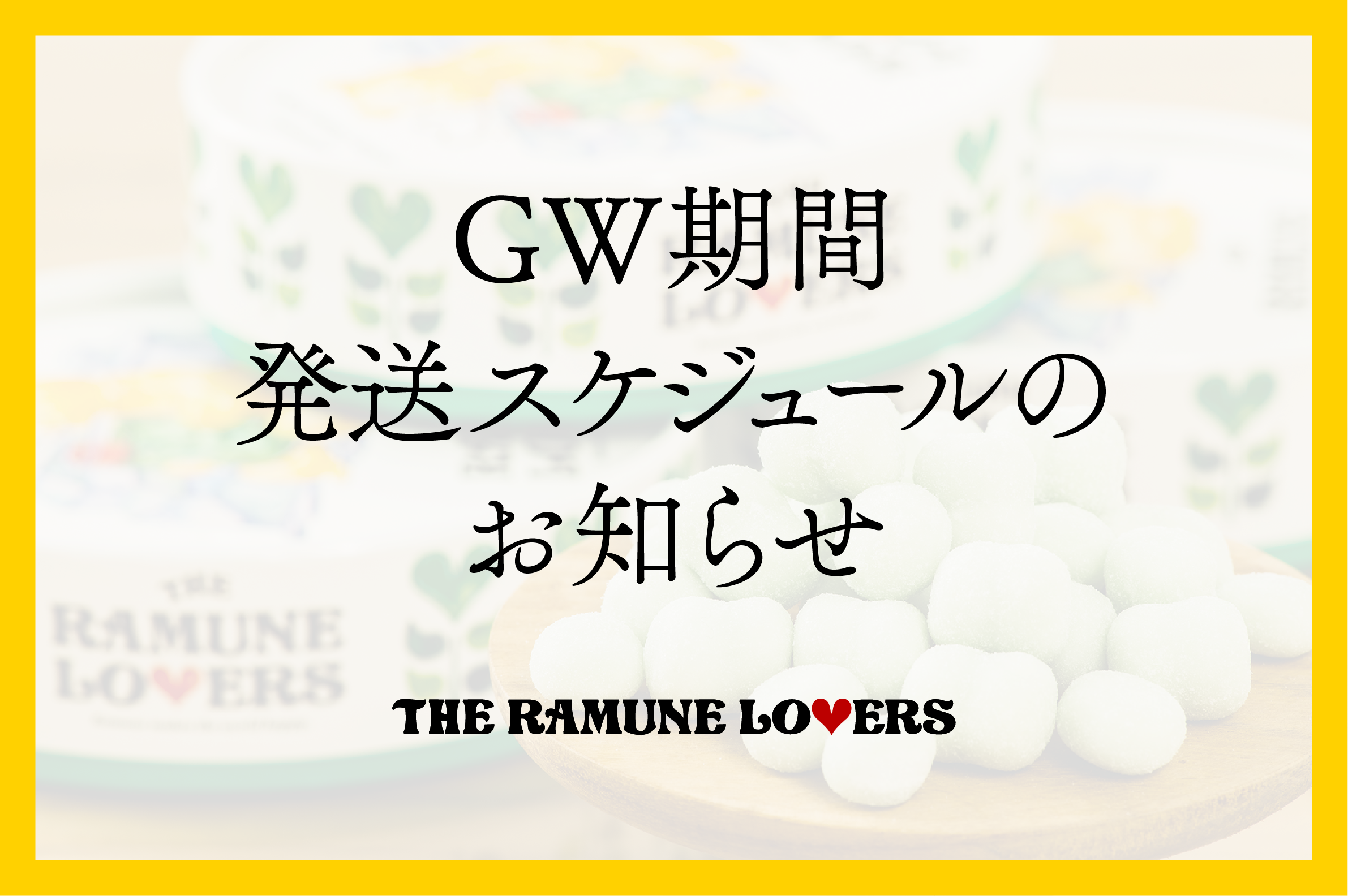 GW期間発送スケジュールのお知らせ