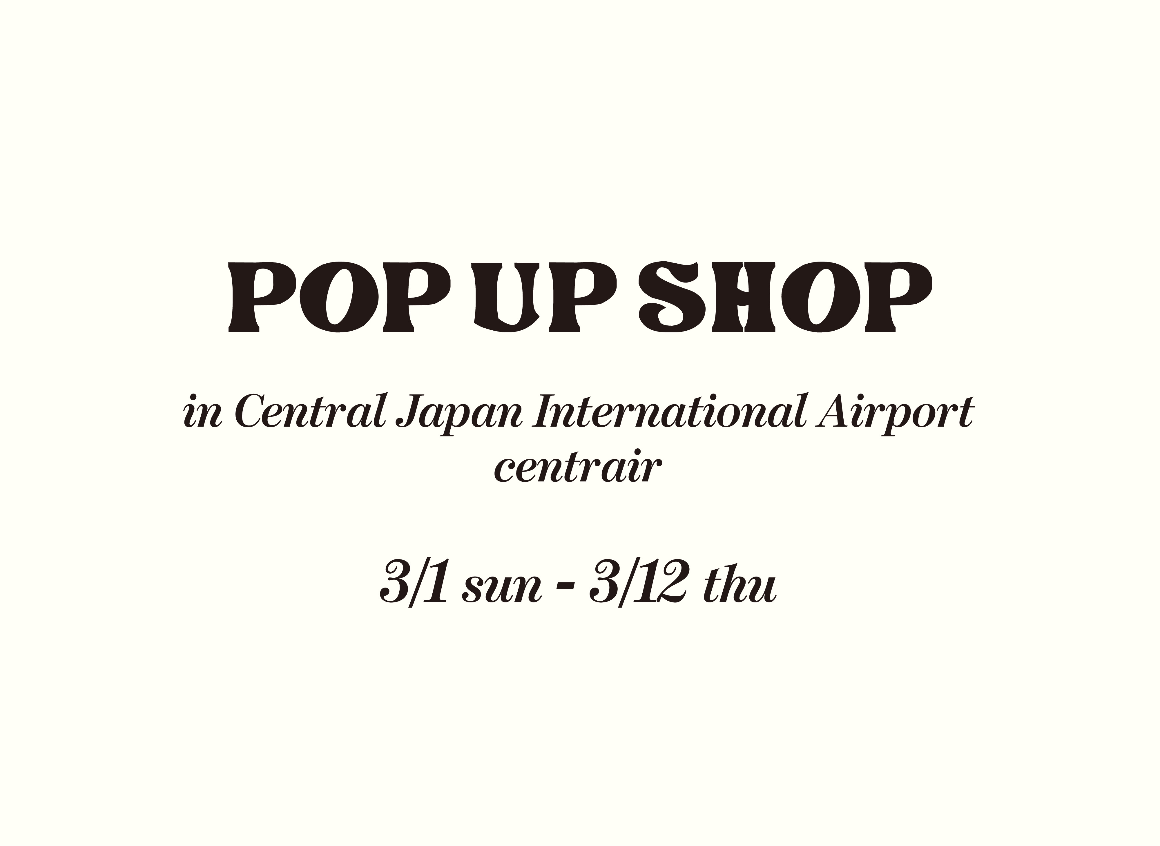 3/1(日)〜3/12(木)中部国際空港セントレアPOP UP SHOP開催!