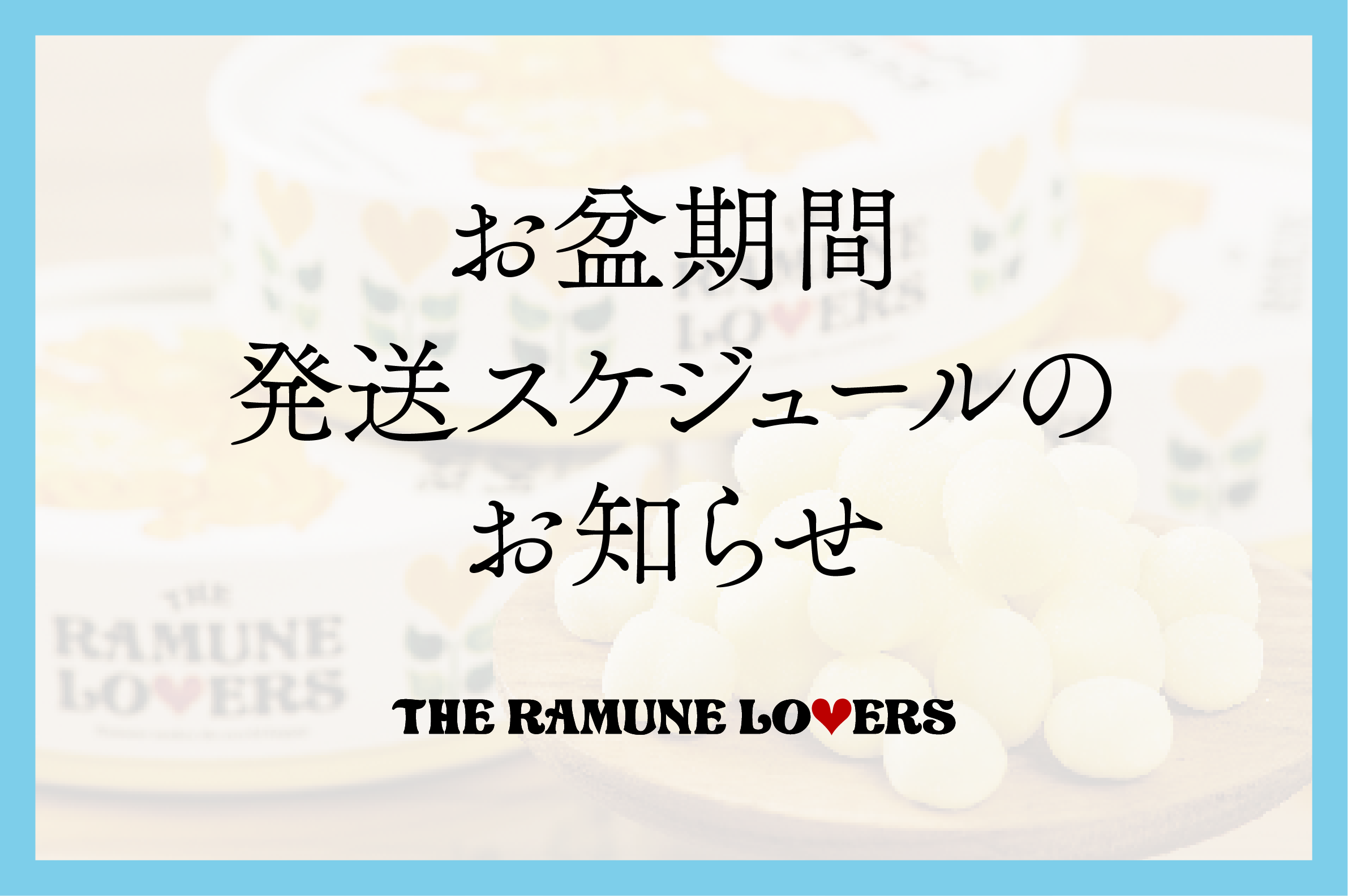 お盆期間発送スケジュールのお知らせ