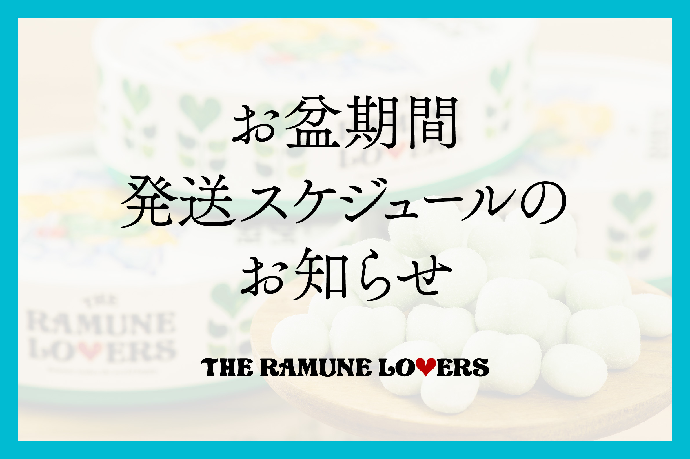 お盆期間発送スケジュールのお知らせ
