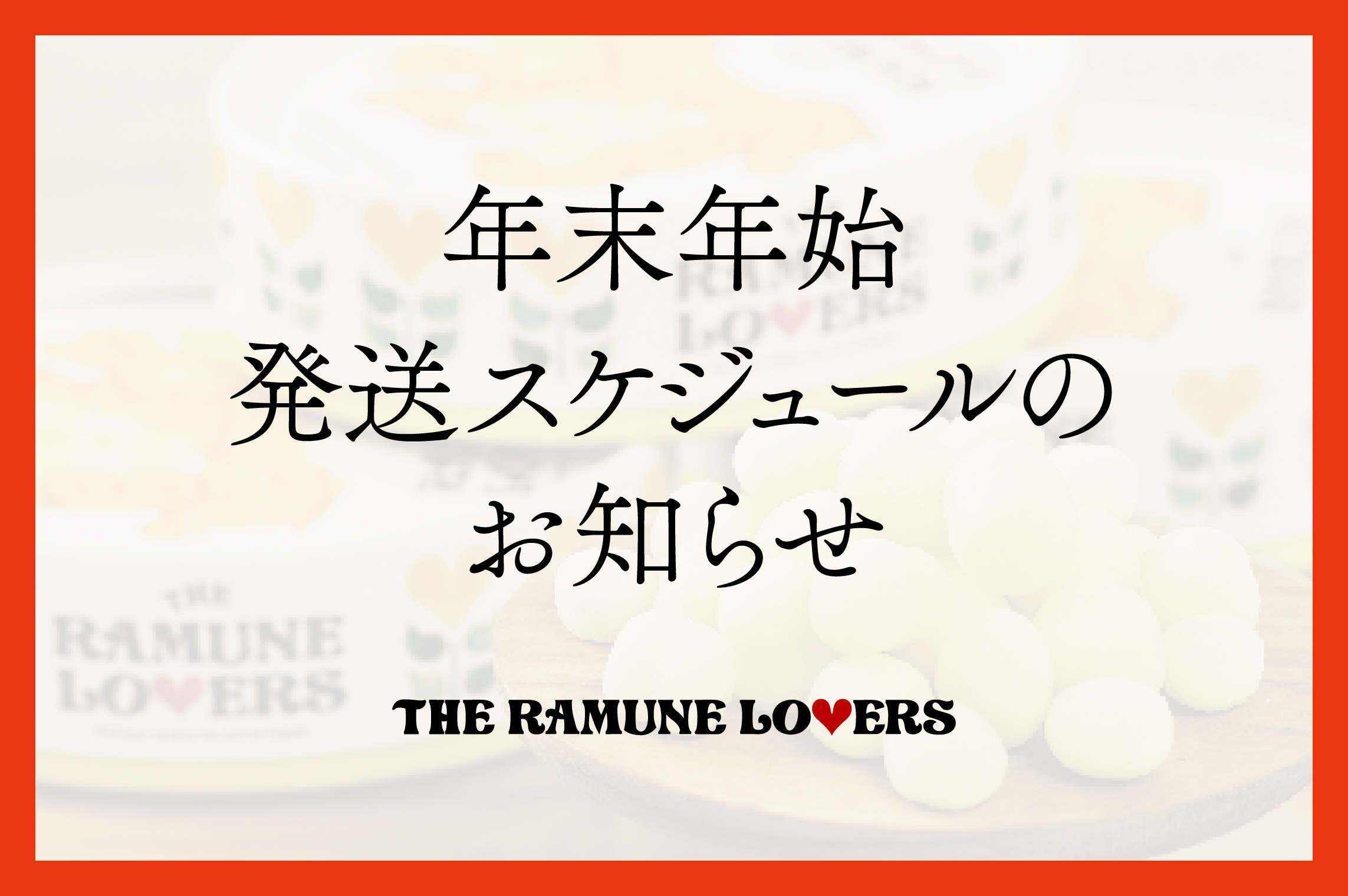 年末年始発送スケジュールのお知らせ