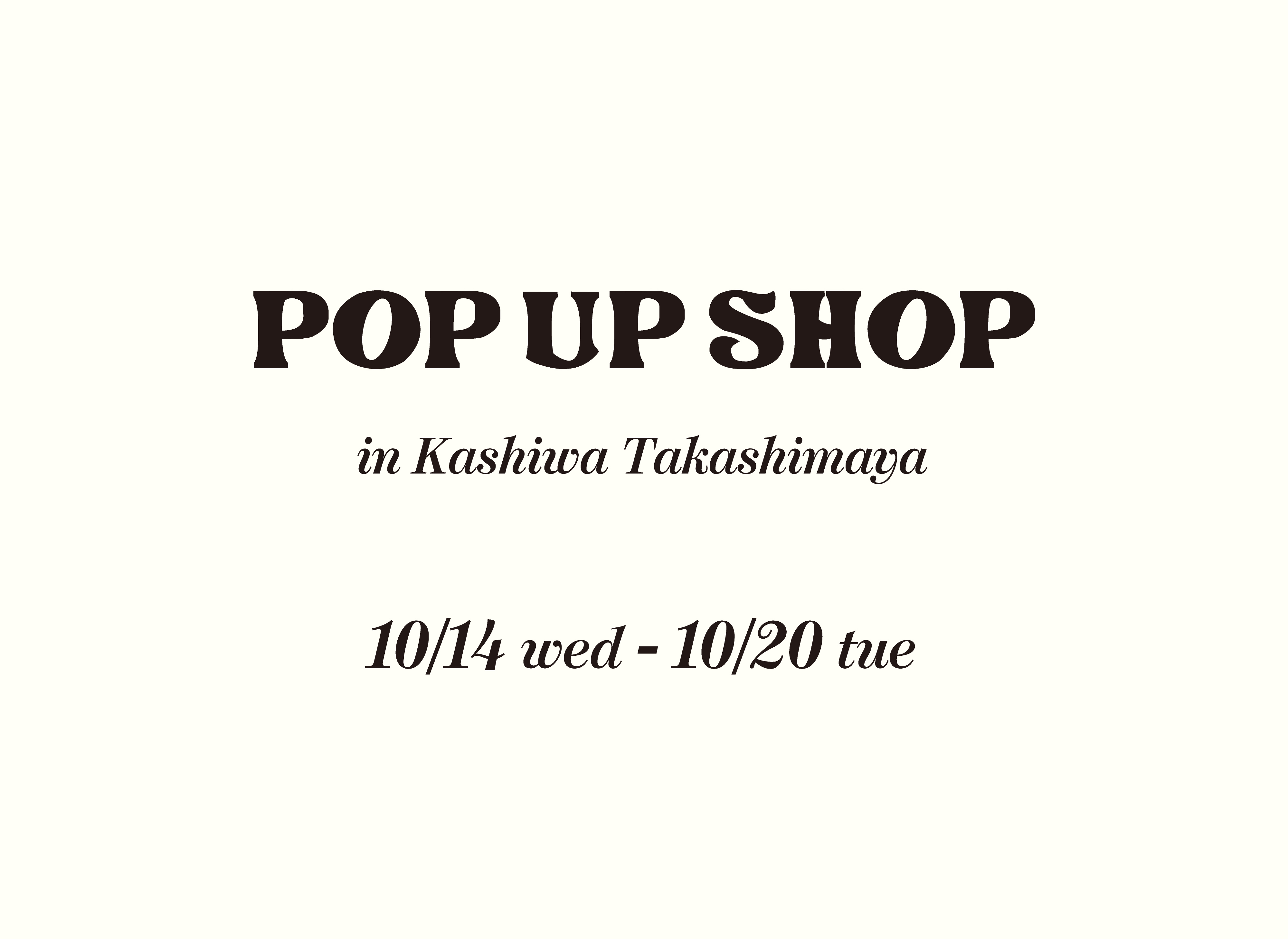 10/14(水)〜10/20(火)柏髙島屋POP UP SHOP開催!