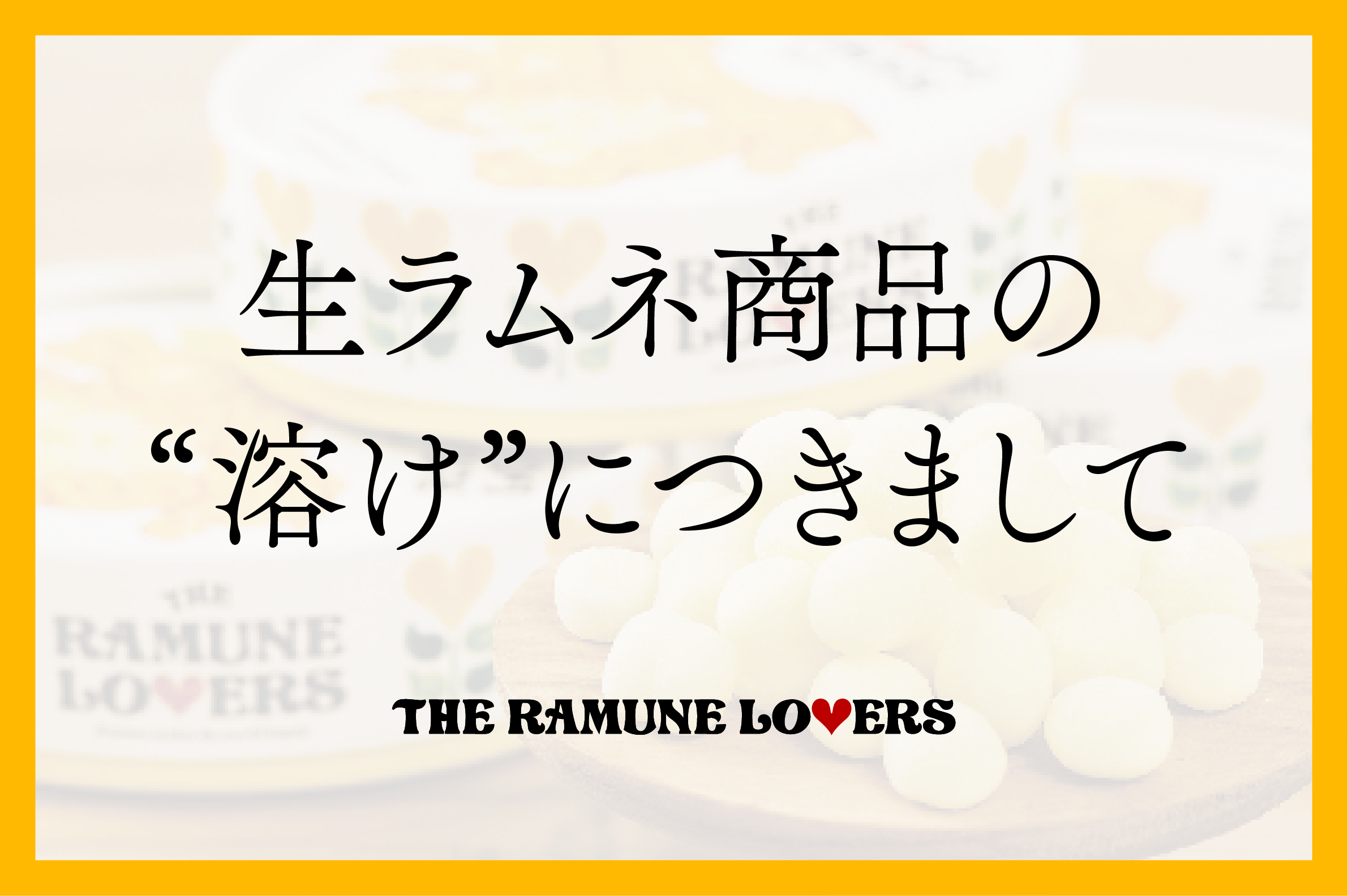 生ラムネ商品の"溶け"につきまして
